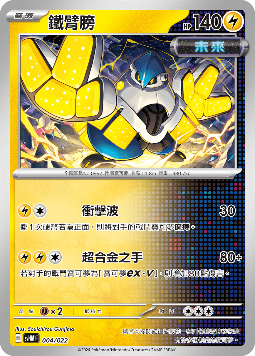 SVHMF 004/022 鐵臂膀