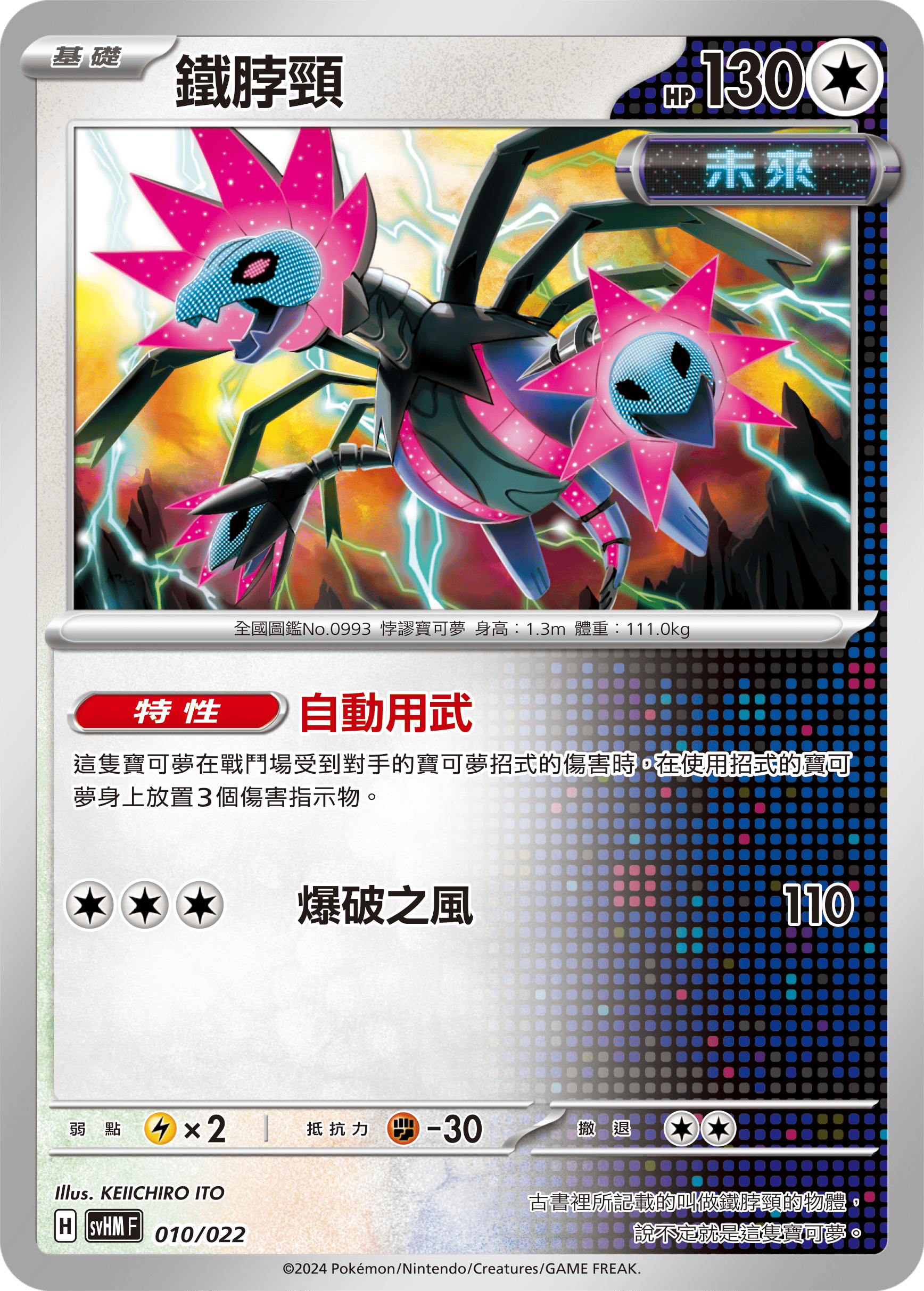 SVHMF 010/022 鐵脖頸