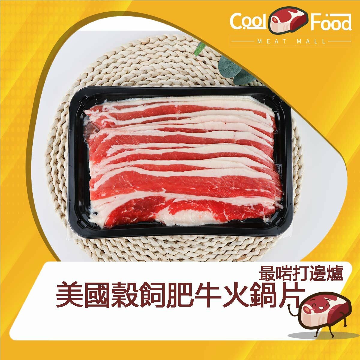 美國無激素穀飼肥牛火鍋片 454克