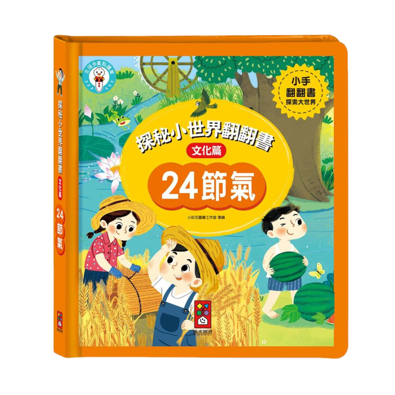 【風車】探秘小世界翻翻書：24節氣
