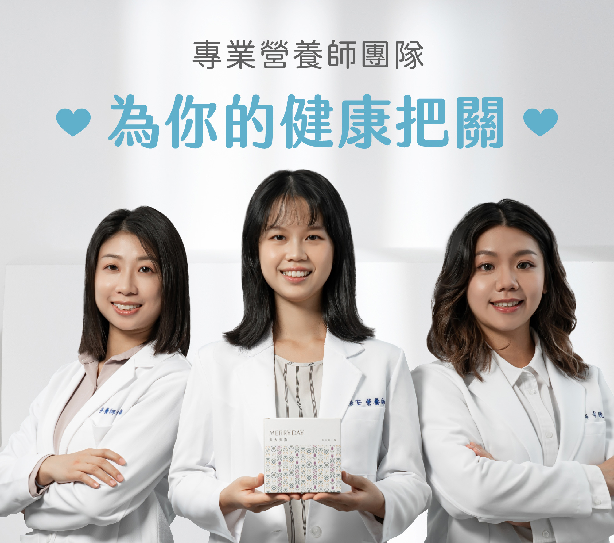 美天美點的專業營養師團隊,為你的健康把關,保健品客製化服務營養師推薦