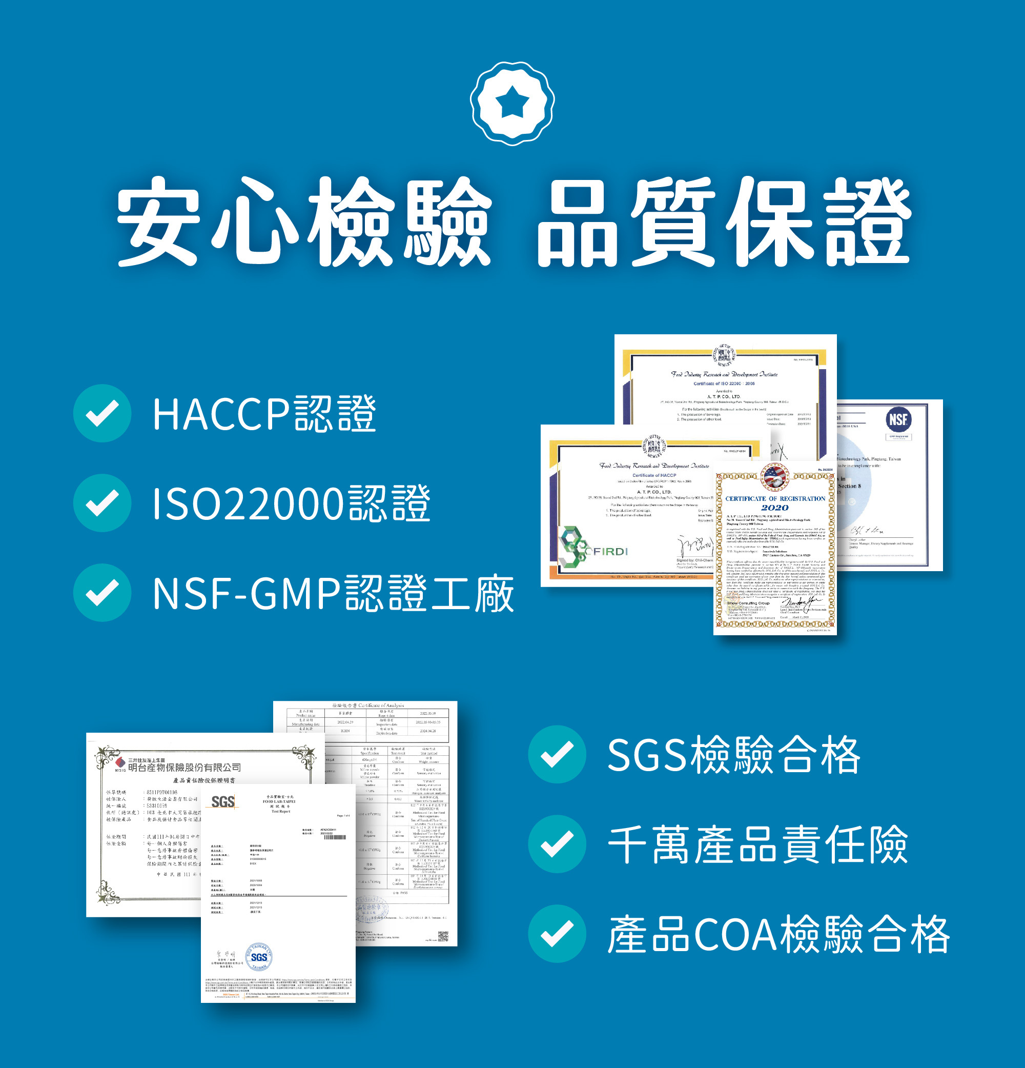 客製化保健食品第一品牌美天美點,產品通過SGS認證、COA檢驗合格,並投保千萬產品責任險,安心檢驗,品質保證!
