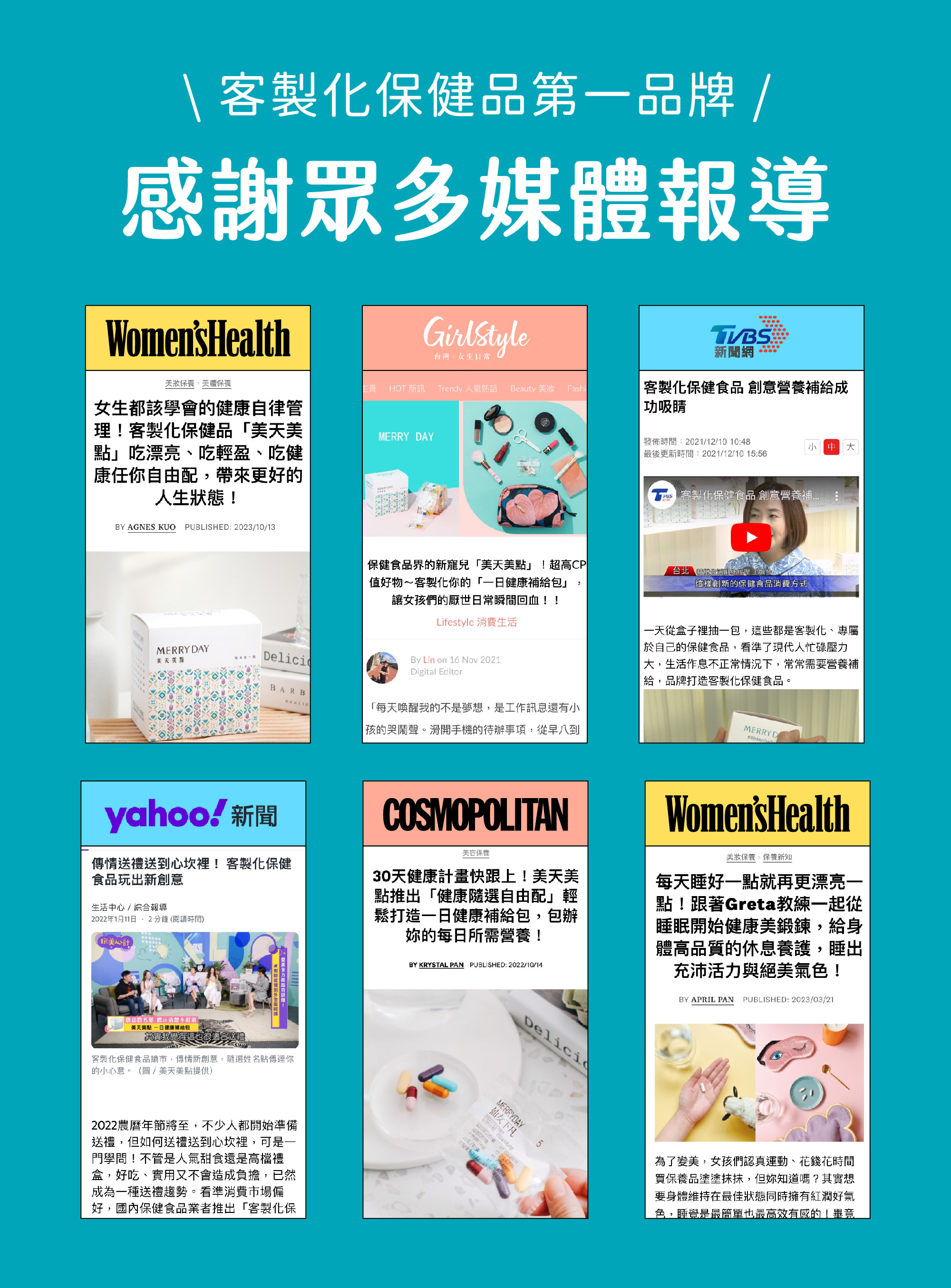TVBS、YAHOO新聞、WOMEN'S HEALTH、柯夢波丹、Girl Style台灣女生日常熱情報導,PTT推薦及Dcard推薦客製化保健品美天美點