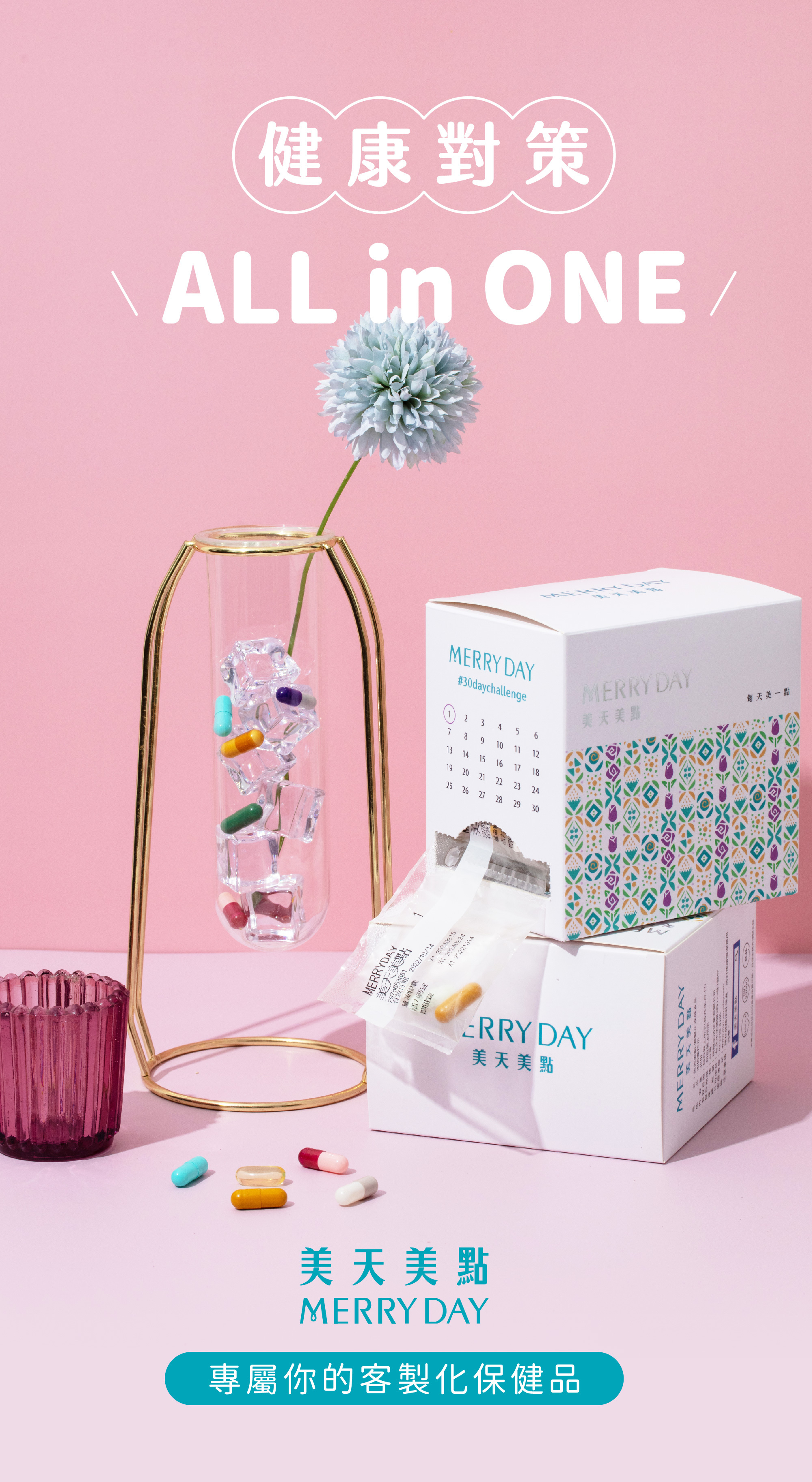 健康對策ALL IN ONE!台灣首創客製化保健食品美天美點,一包搞定你的健康需求!