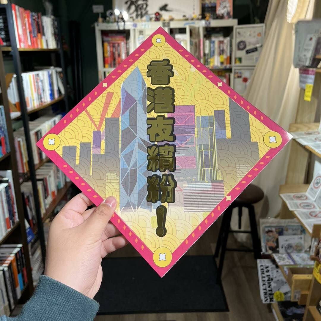 【獵人書店加印再加印！】夜繽紛揮春