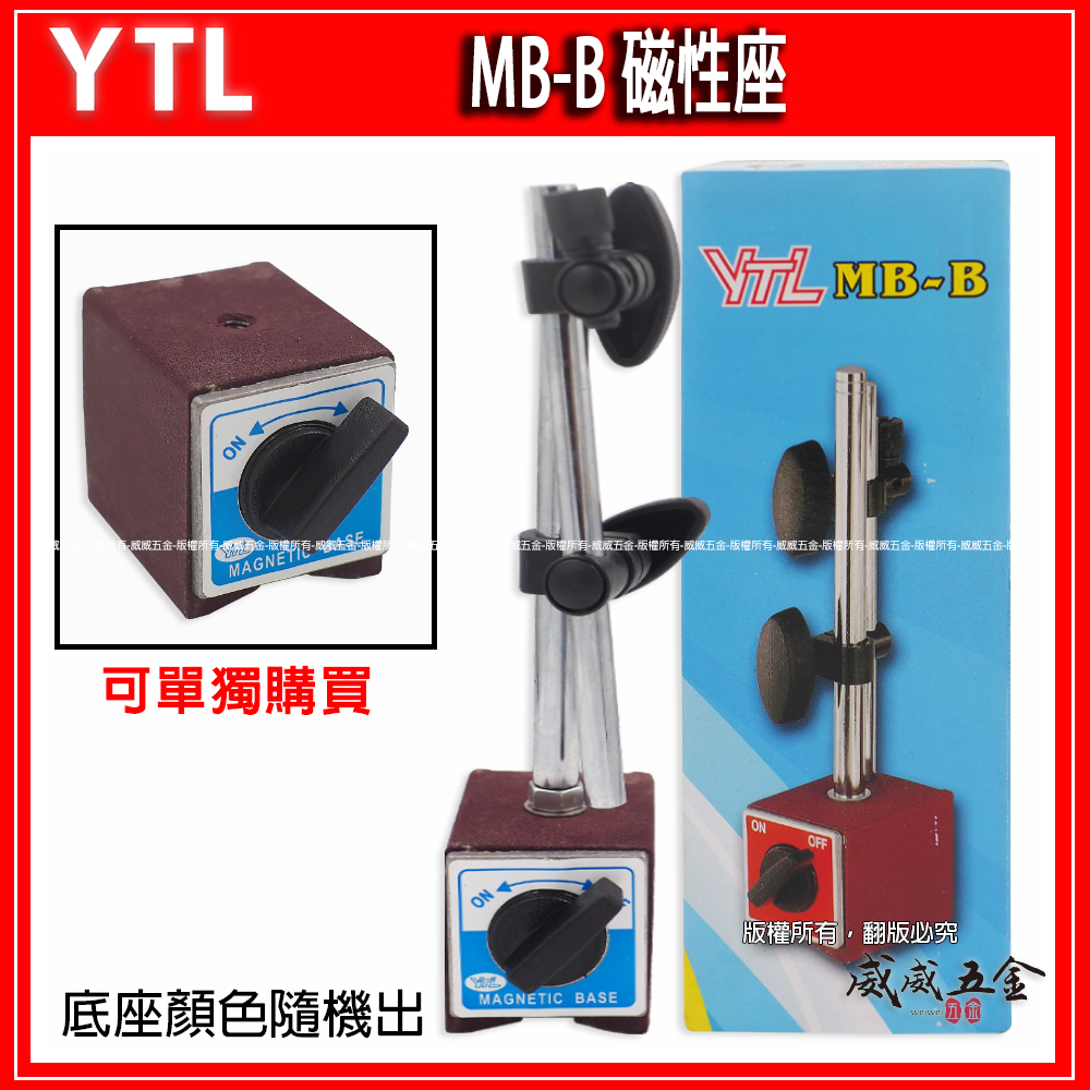 YTL 品牌｜MB-B 磁性座-整組｜標準型磁鐵座 強力磁性座 磁力開關磁性表座 磁性座萬向磁石座｜經濟型