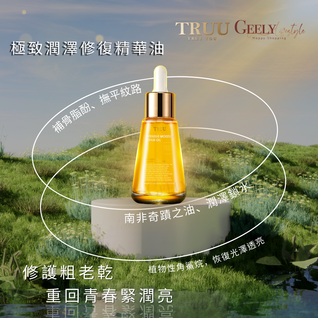 Truu 極致潤澤修復精華油 35G