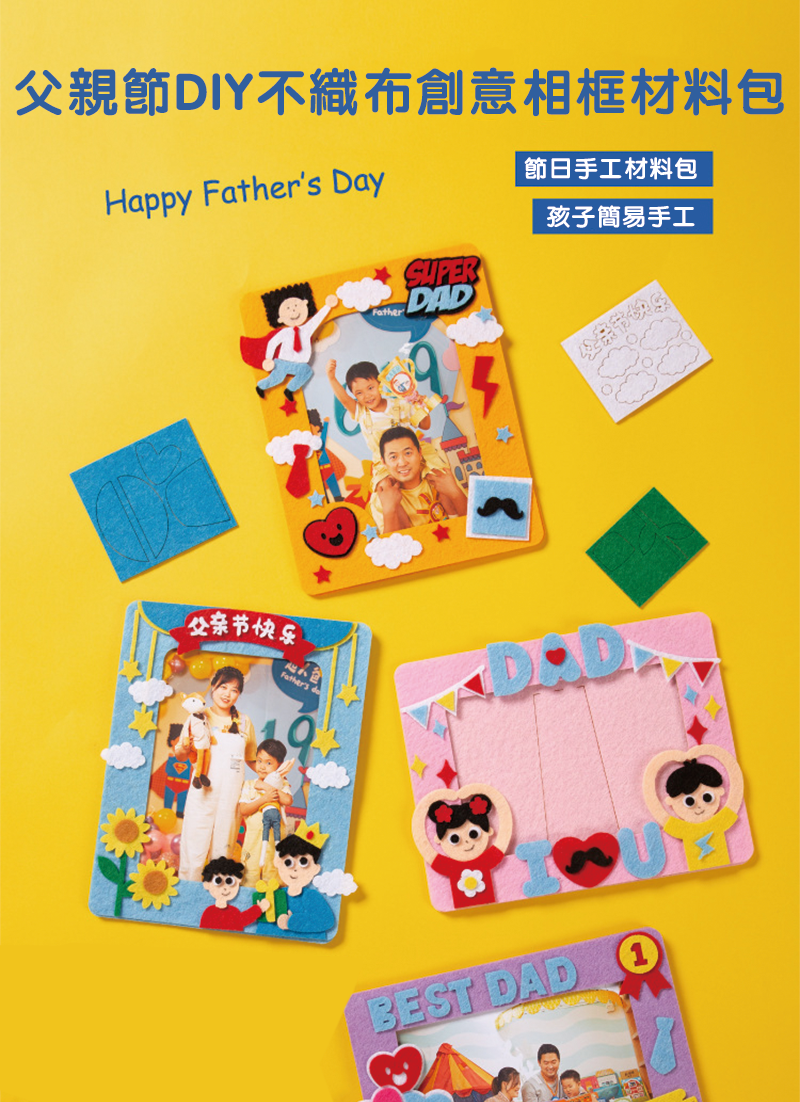 父親節DIY不織布創意相框材料包 M6502