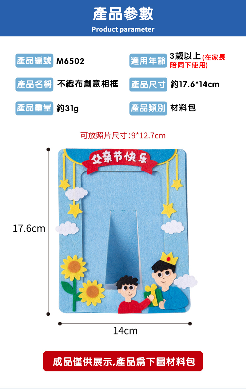 父親節DIY不織布創意相框材料包 M6502