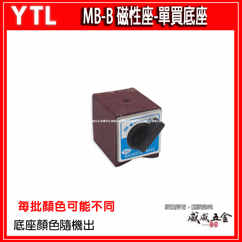 YTL 品牌｜單買底座｜MB-B 磁性錶座 開關磁鐵 量測用磁性座 磁力開關 磁石 磁鐵座｜經濟型｜顏色隨機