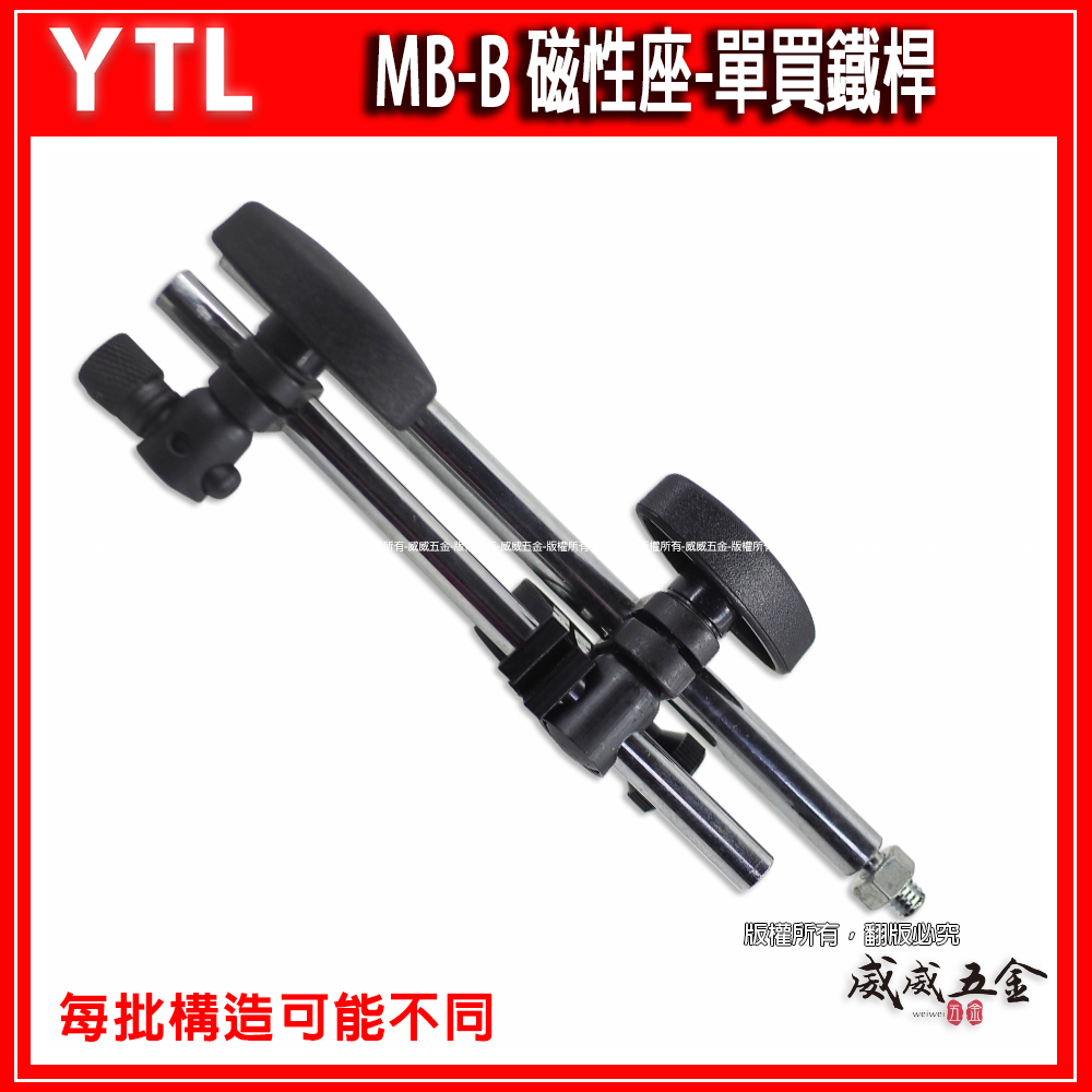 單買鐵桿-配件｜YTL 品牌｜MB-B 萬向磁性座用鐵杆組 磁性錶座鐵桿 磁性座用鐵架 強力磁性座｜單支配件