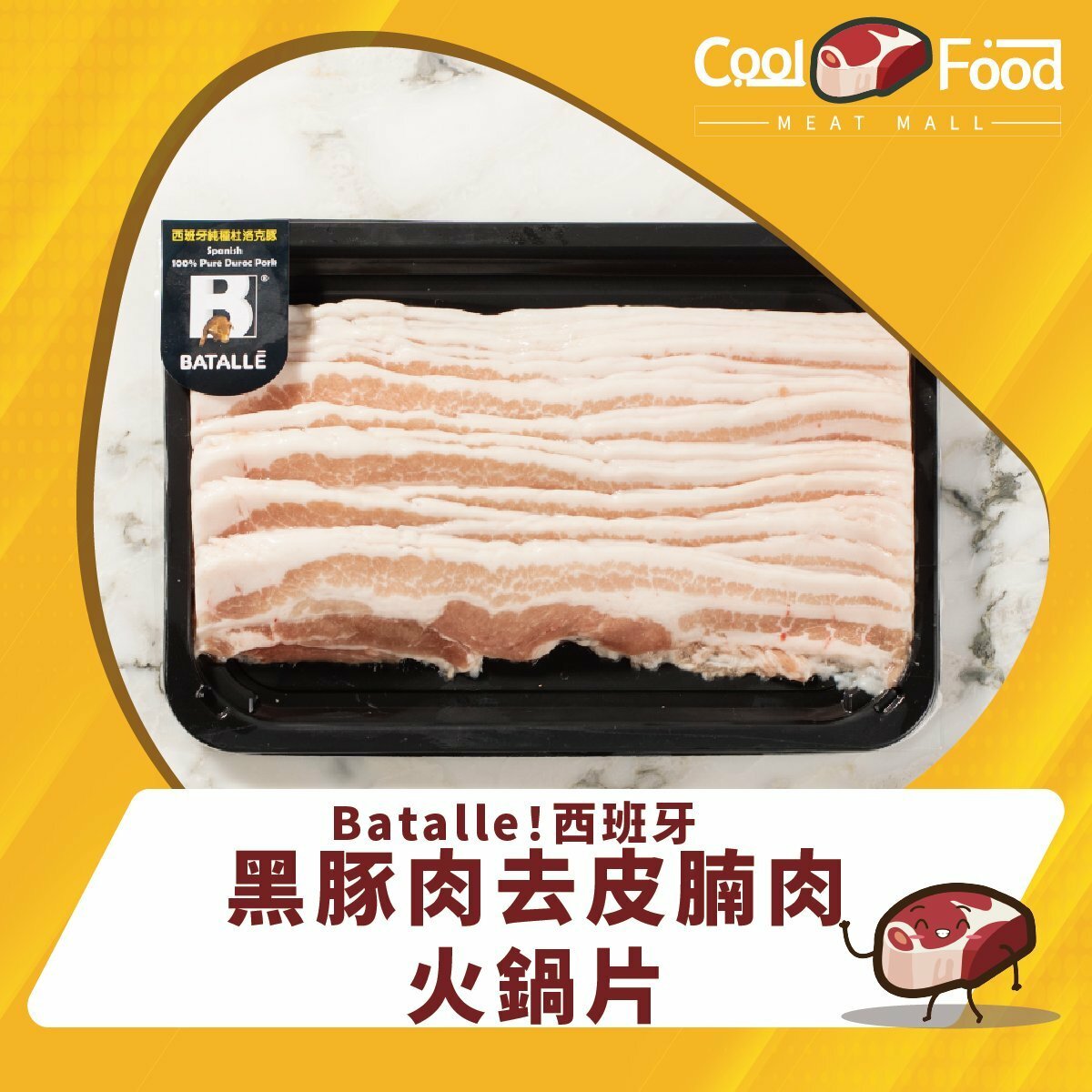 Batalle西班牙黑豚肉去皮腩肉火鍋片454克