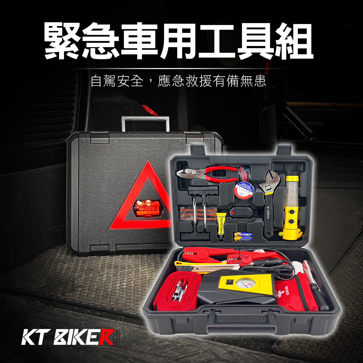 緊急 車用工具組