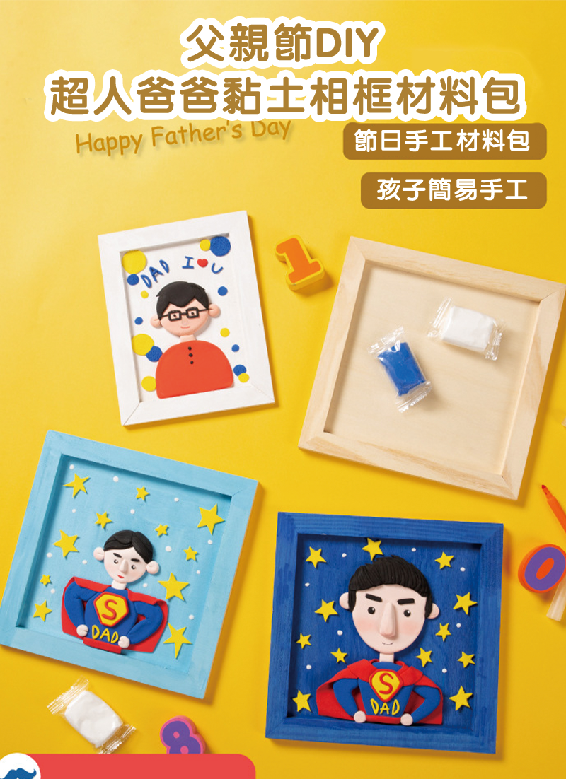父親節DIY超人爸爸黏土相框材料包 M6503