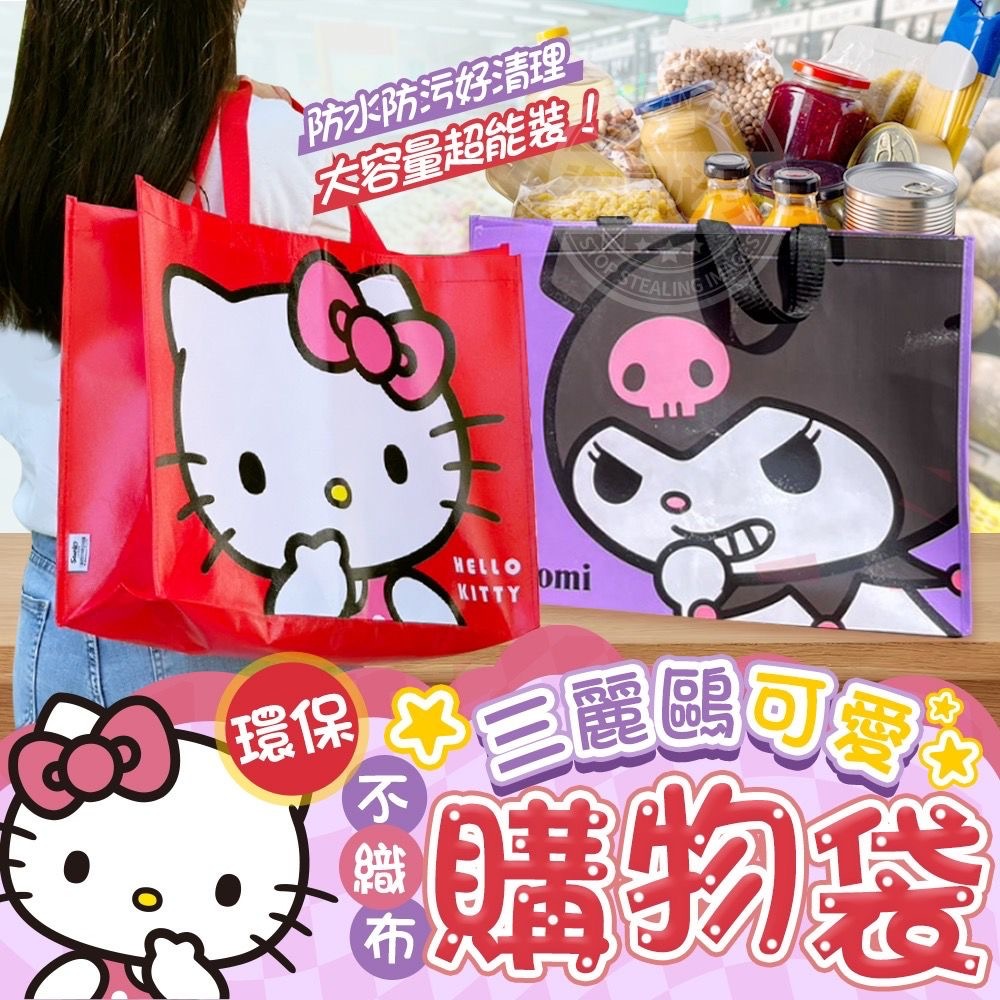 台灣三麗鷗可愛環保不織布購物袋