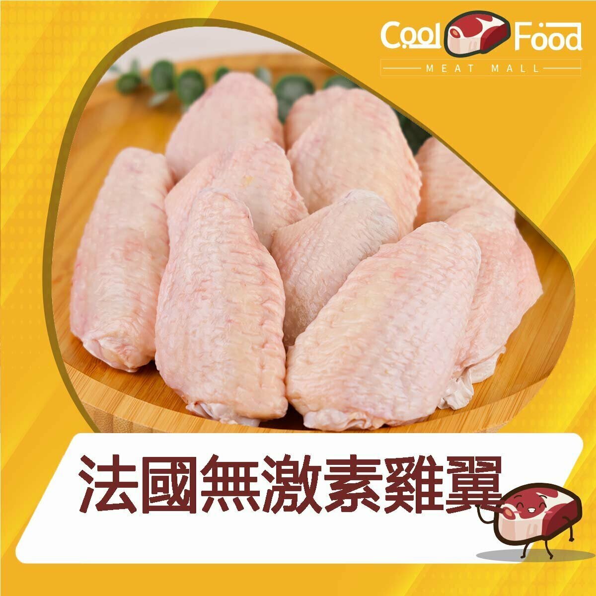 法國無激素雞中翼 454克