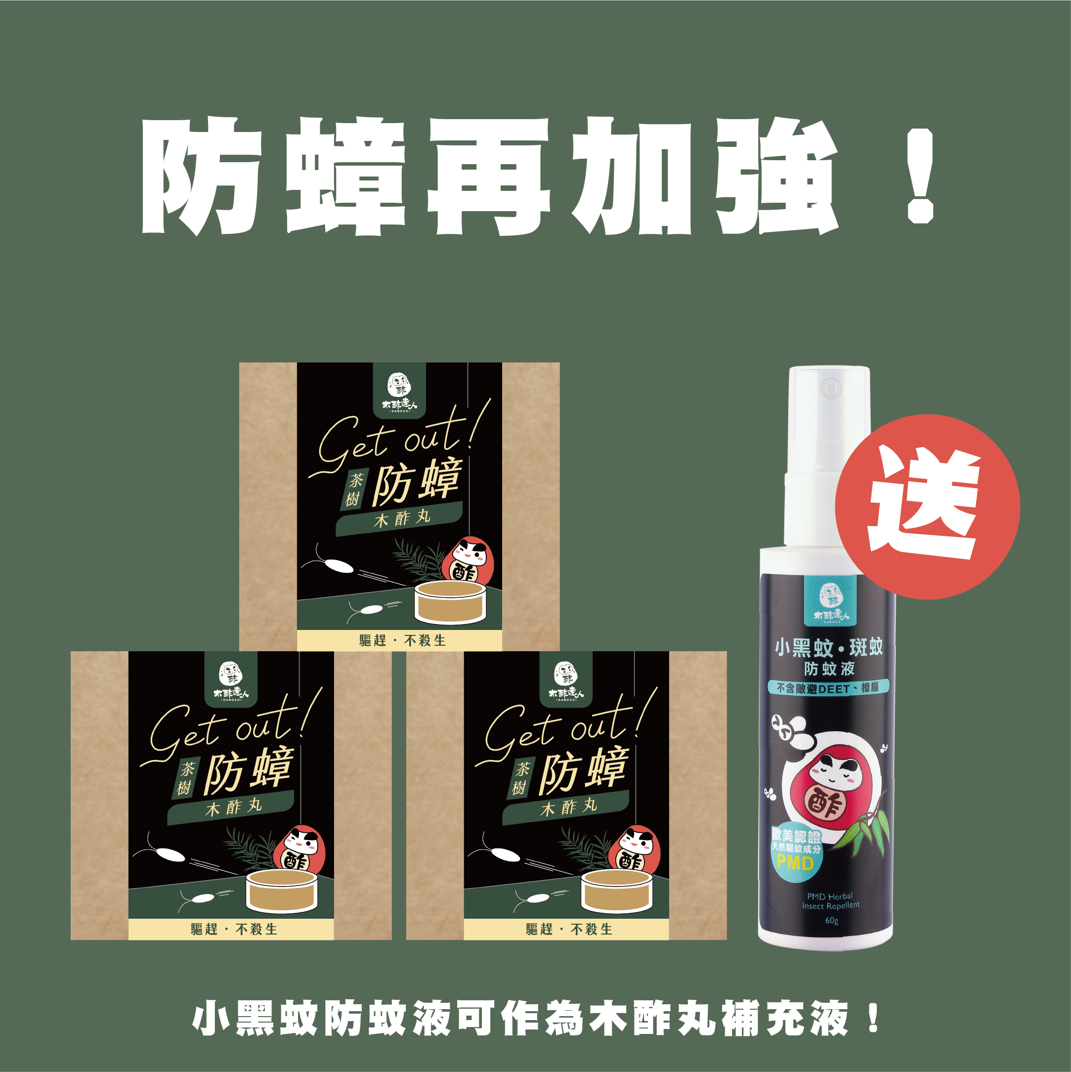 (4)【加強防蟑！】茶樹防蟑木酢丸三入組＋贈 小黑蚊防蚊液60ml