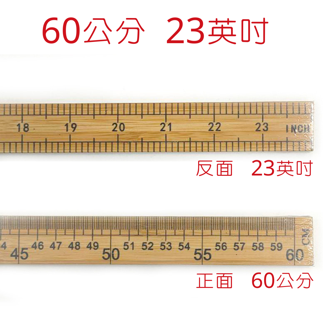 竹尺竹製尺量尺服裝裁縫工具縫紉直尺工具雙面刻度長60cm 23英吋