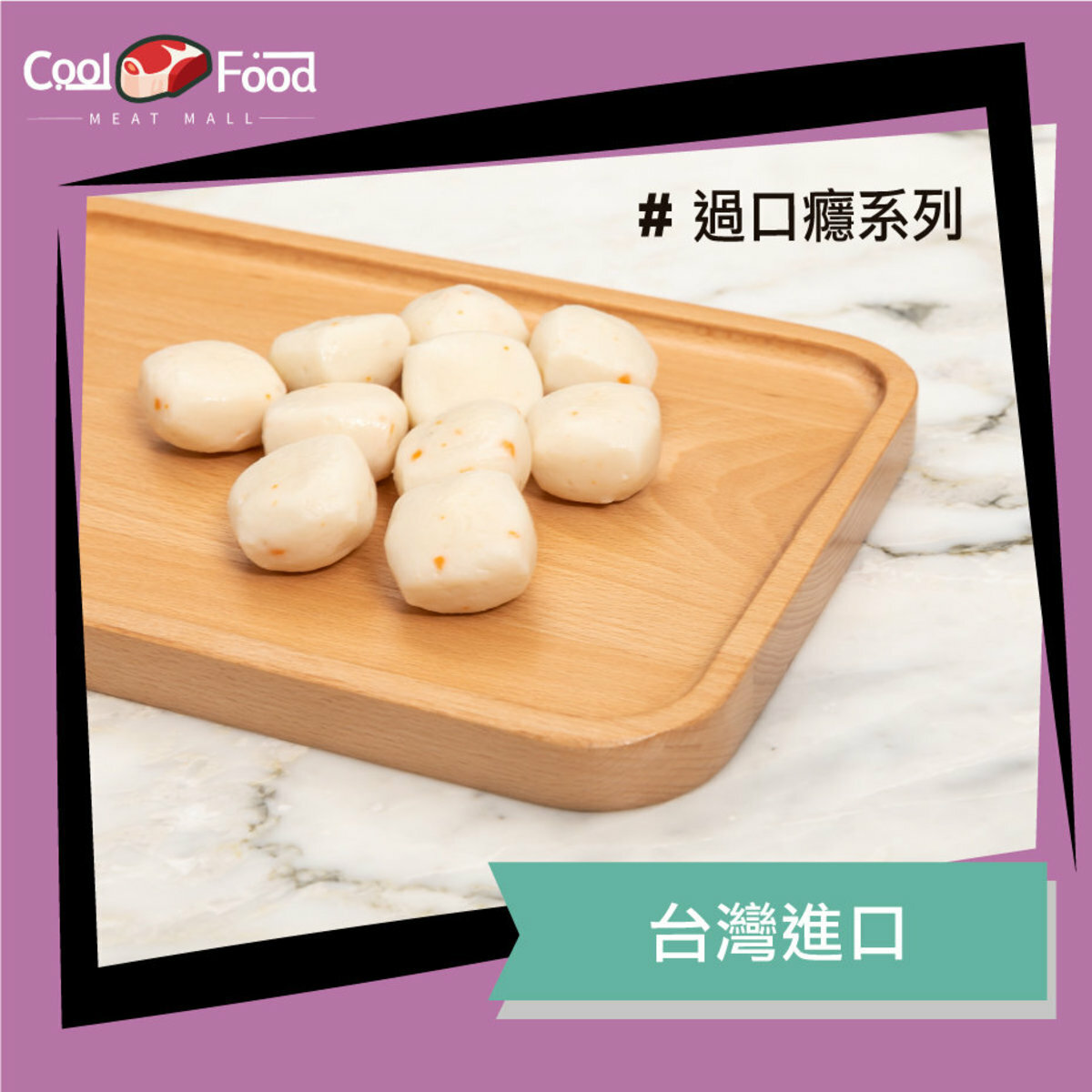 台灣直送！特級芝心丸 280 g