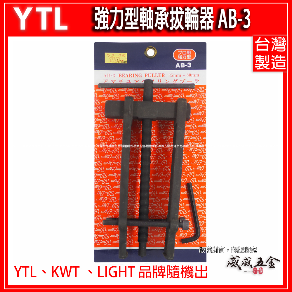 AB-3｜35-80mm｜強力型軸承拔輪器 拔卸器 培林拔取器｜YTL KWT LIGHT 隨機出｜台灣製