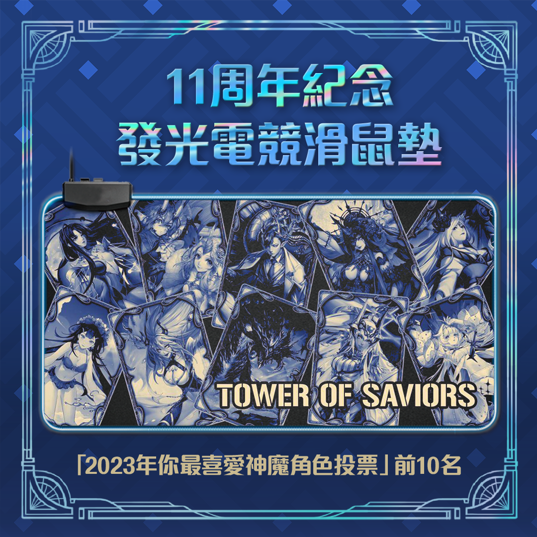 《神魔之塔》11周年紀念發光電競滑鼠墊