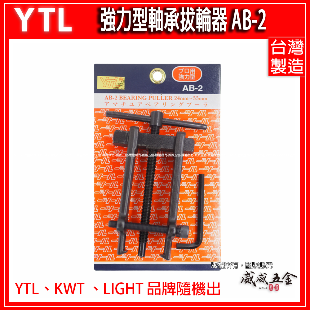 AB-2｜24-55mm｜強力型軸承拔輪器 拔卸器 培林拔取器｜YTL KWT LIGHT 隨機出｜台灣製