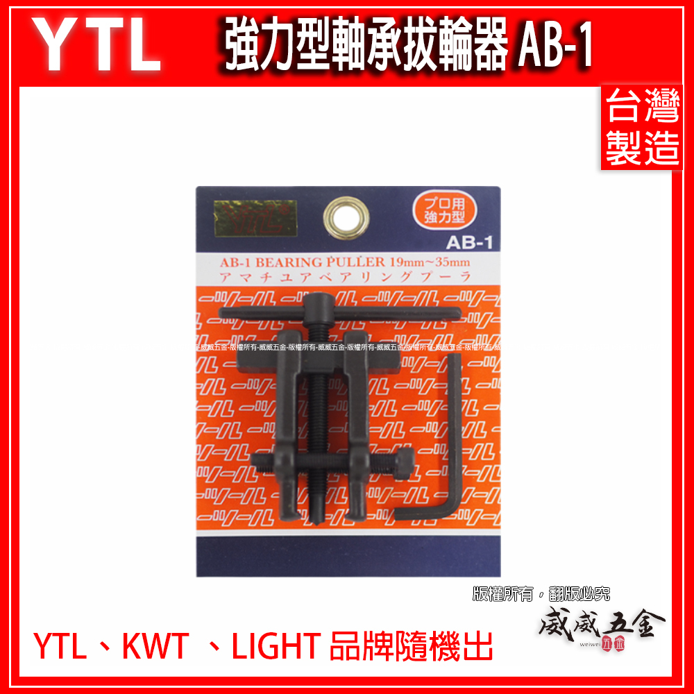 AB-1｜19-35mm｜強力型軸承拔輪器 拔卸器 培林拔取器｜YTL KWT LIGHT 隨機出｜台灣製