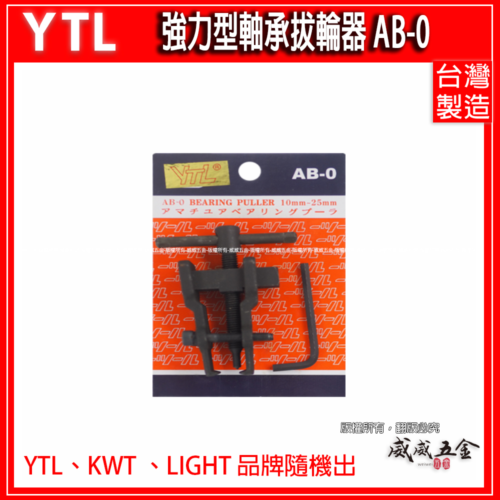 AB-0｜10-25mm｜強力型軸承拔輪器 拔卸器 培林拔取器｜YTL KWT LIGHT 隨機出｜台灣製