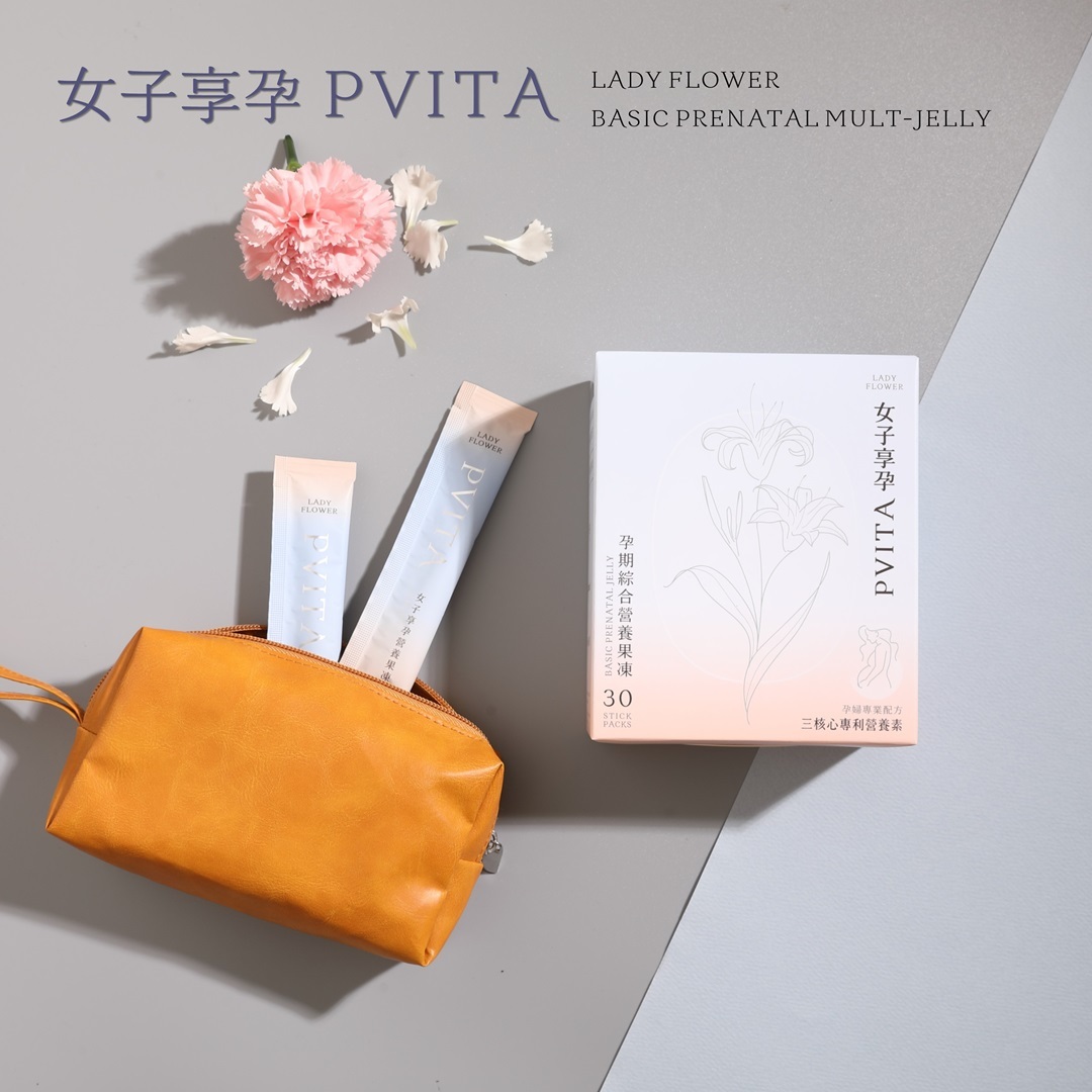 PVITA女子享孕綜合營養果凍，為孕期女性所設計的綜合營養素配方，採用專利原料以及新果凍劑型，輕鬆補充無負擔