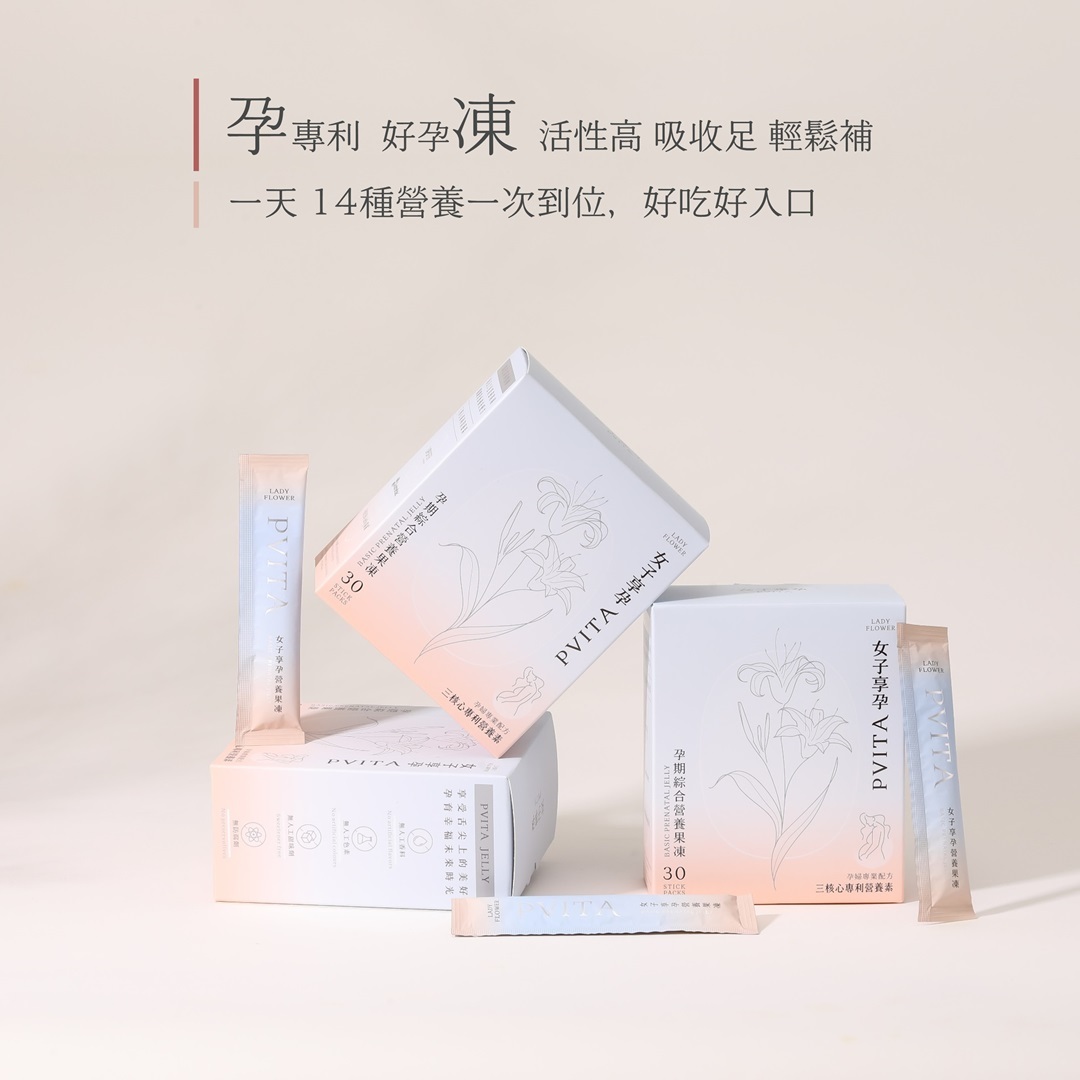 PVITA女子享孕綜合營養果凍，孕專利，孕期所需的專利營養素；好孕凍，果凍劑型輕鬆補充無負擔