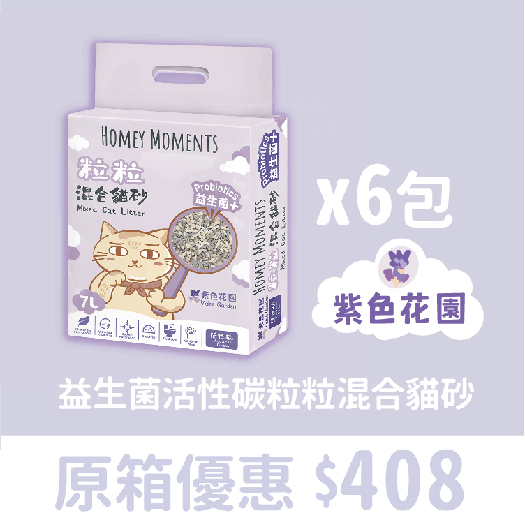 原箱優惠 - Homey Moments 益生菌活性碳粒粒混合貓砂 (紫色花園) 7L