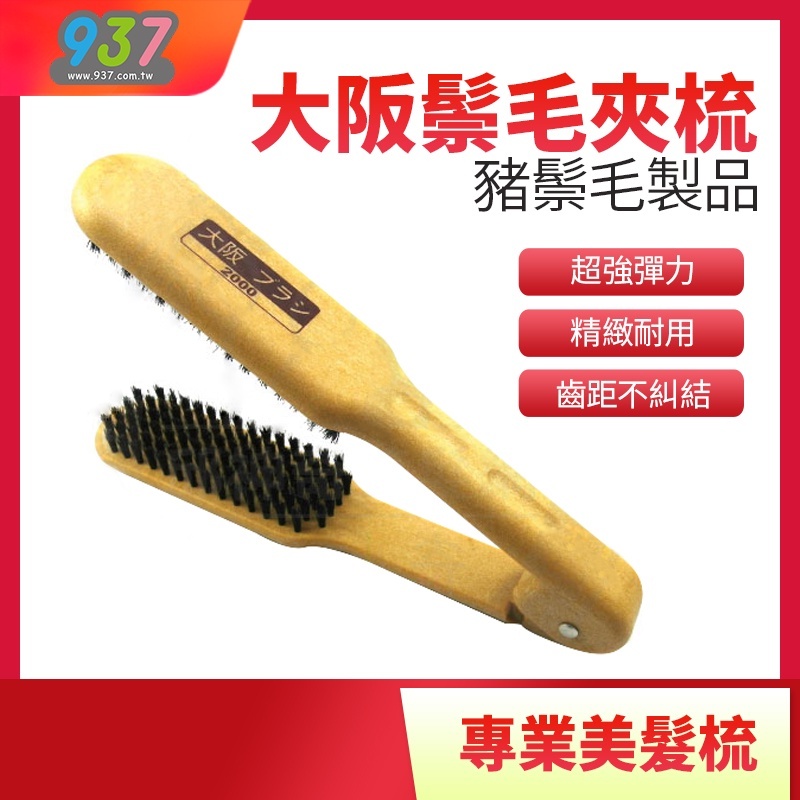 大阪夾梳CM-2000