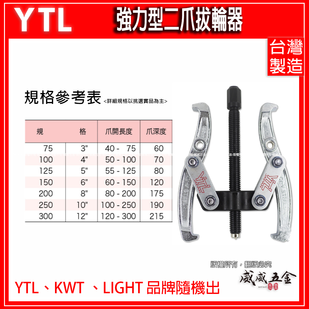 YTL KWT 台灣製｜3" 4" 5" 6"二爪軸承拔輪器 軸承拔取器 二爪拔輪器 2爪拔輪器 兩爪拔取器