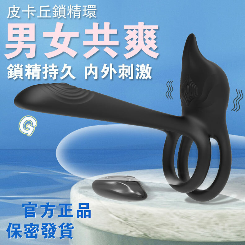 皮卡丘二代｜鎖精雙震環