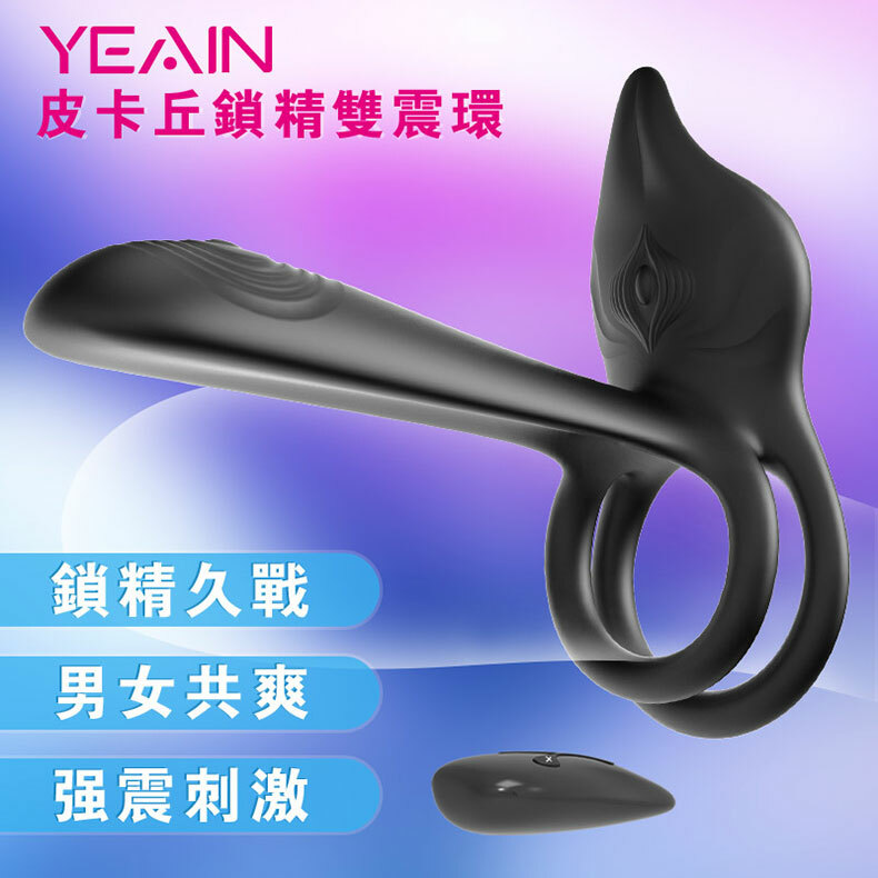 皮卡丘二代｜鎖精雙震環