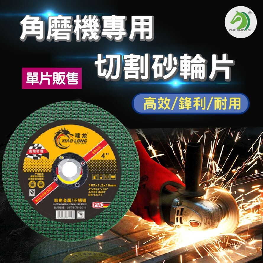 4吋切割砂輪片