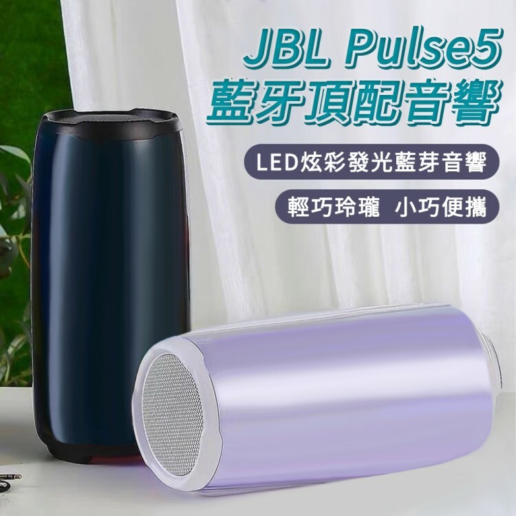 JBL Pulse5便攜式LED炫彩藍牙喇叭