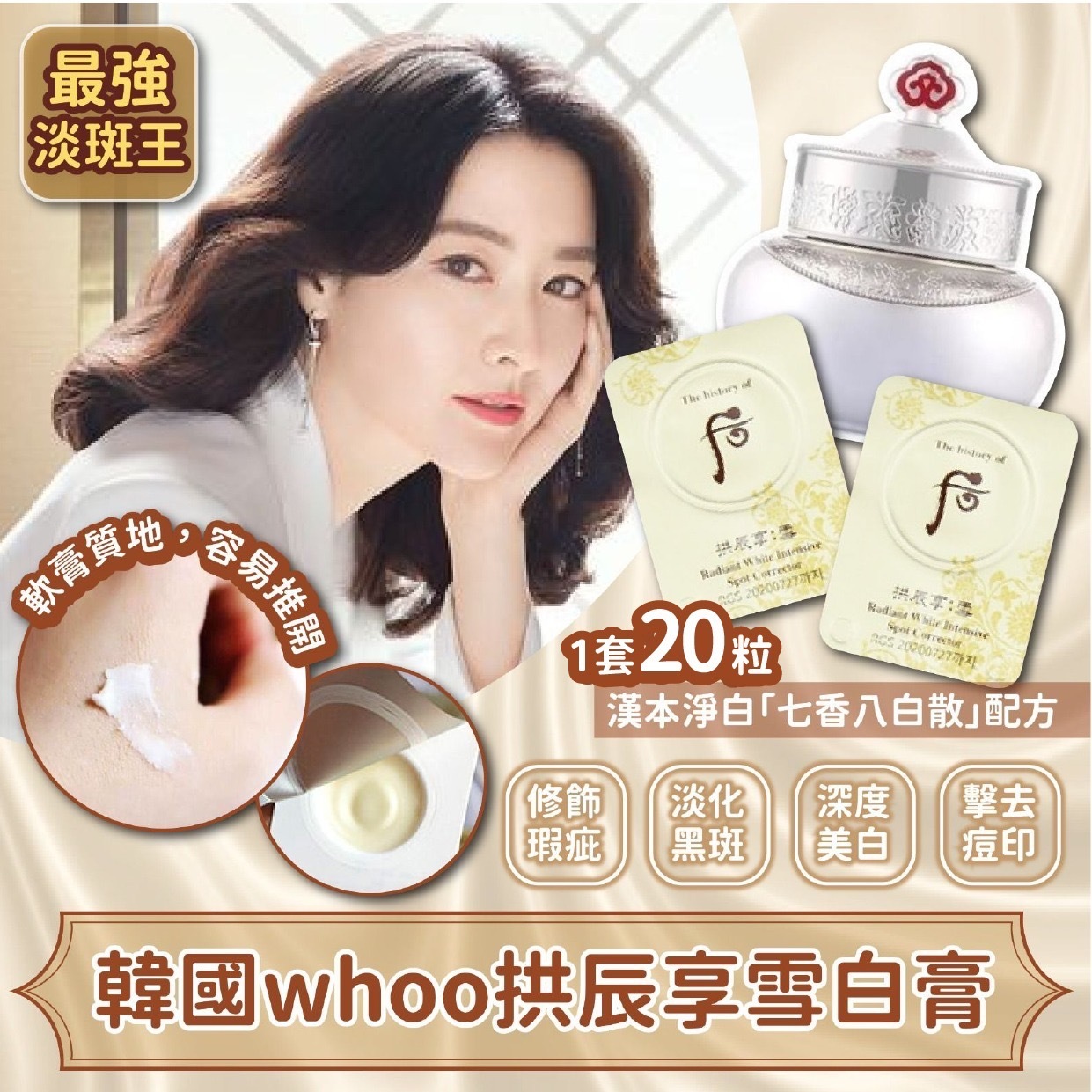 韓國whoo拱辰享雪白膏 1套20粒