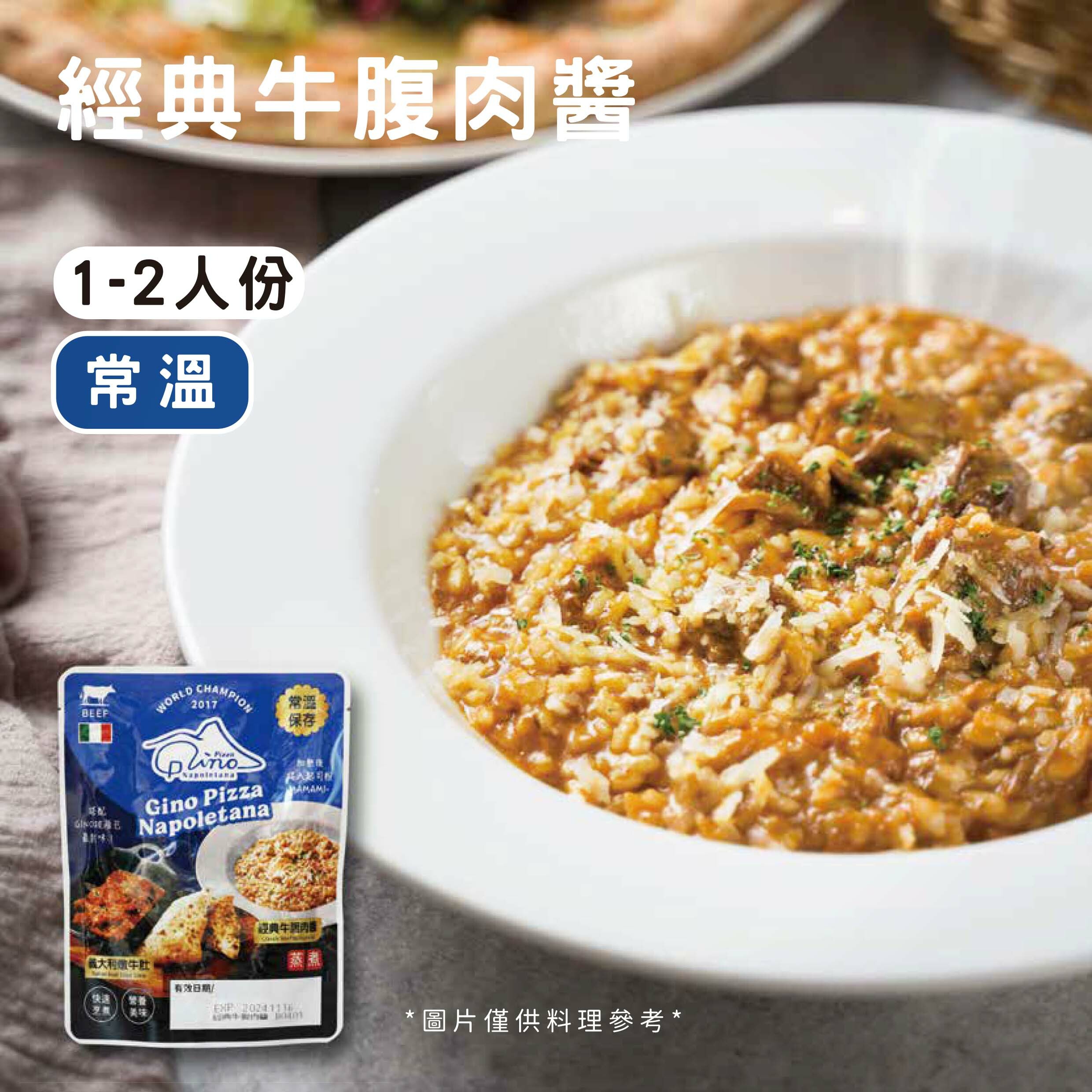 GINO經典牛腹肉醬《常溫》