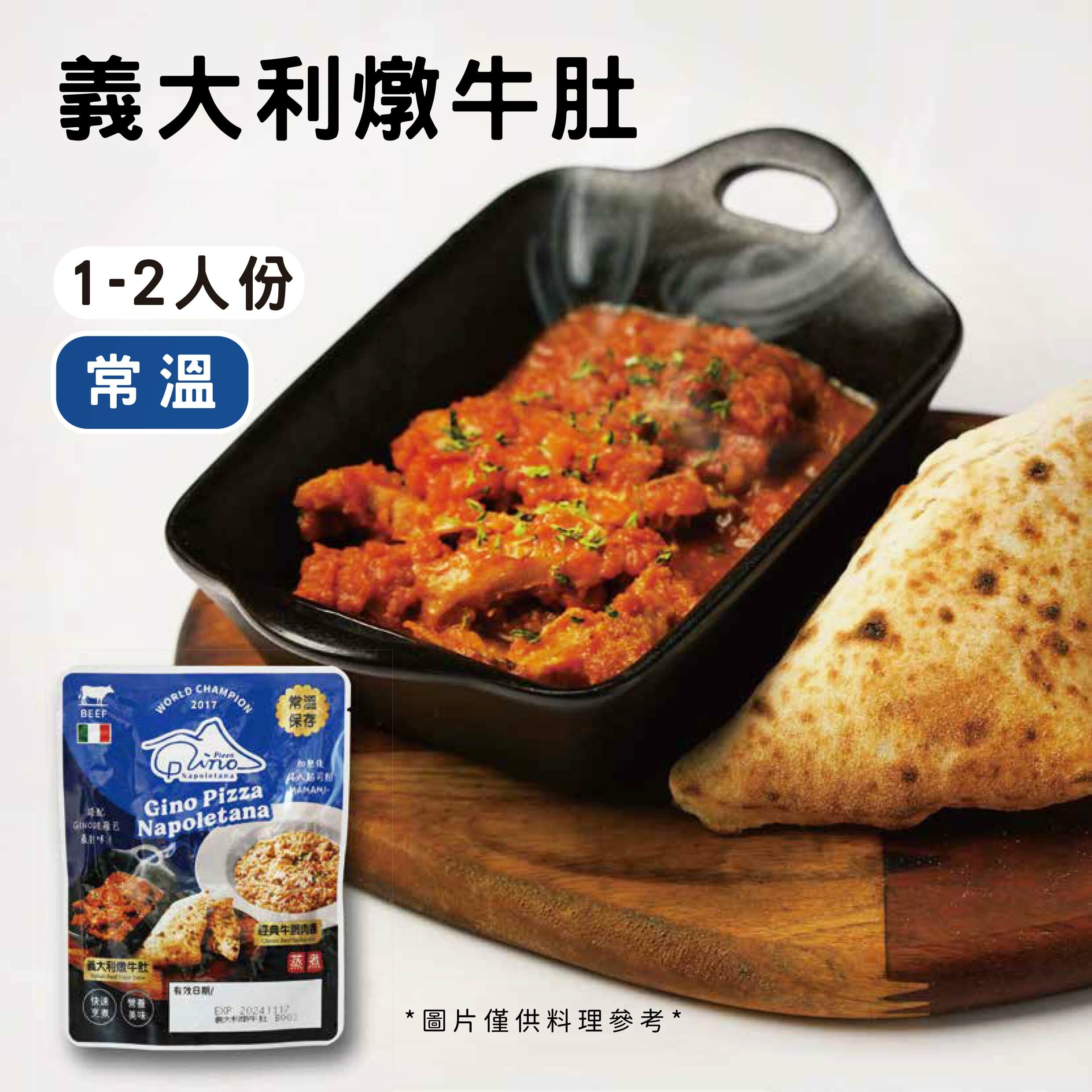 GINO義大利燉牛肚醬《常溫》