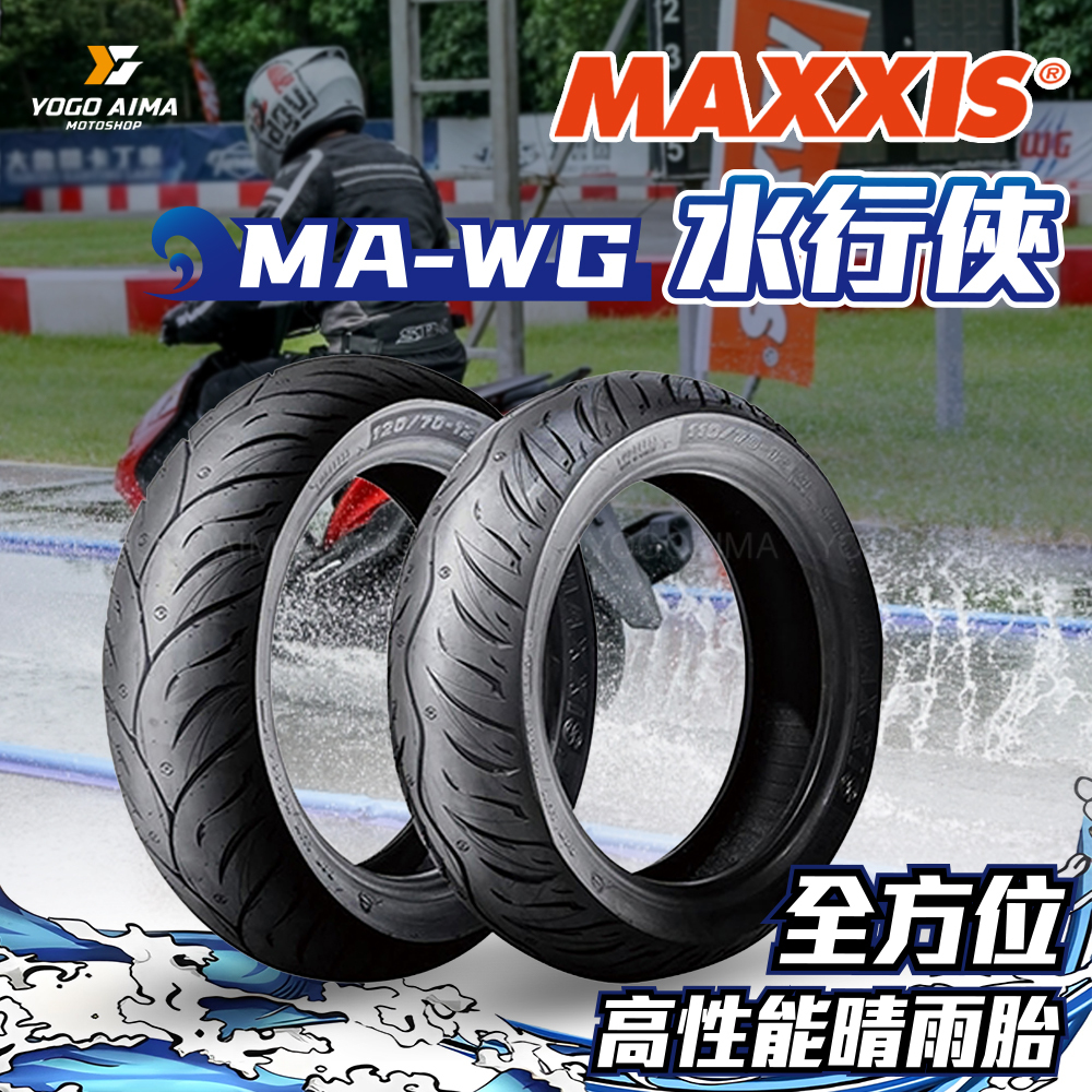 MAXXIS MA-WG 水行俠 輪胎