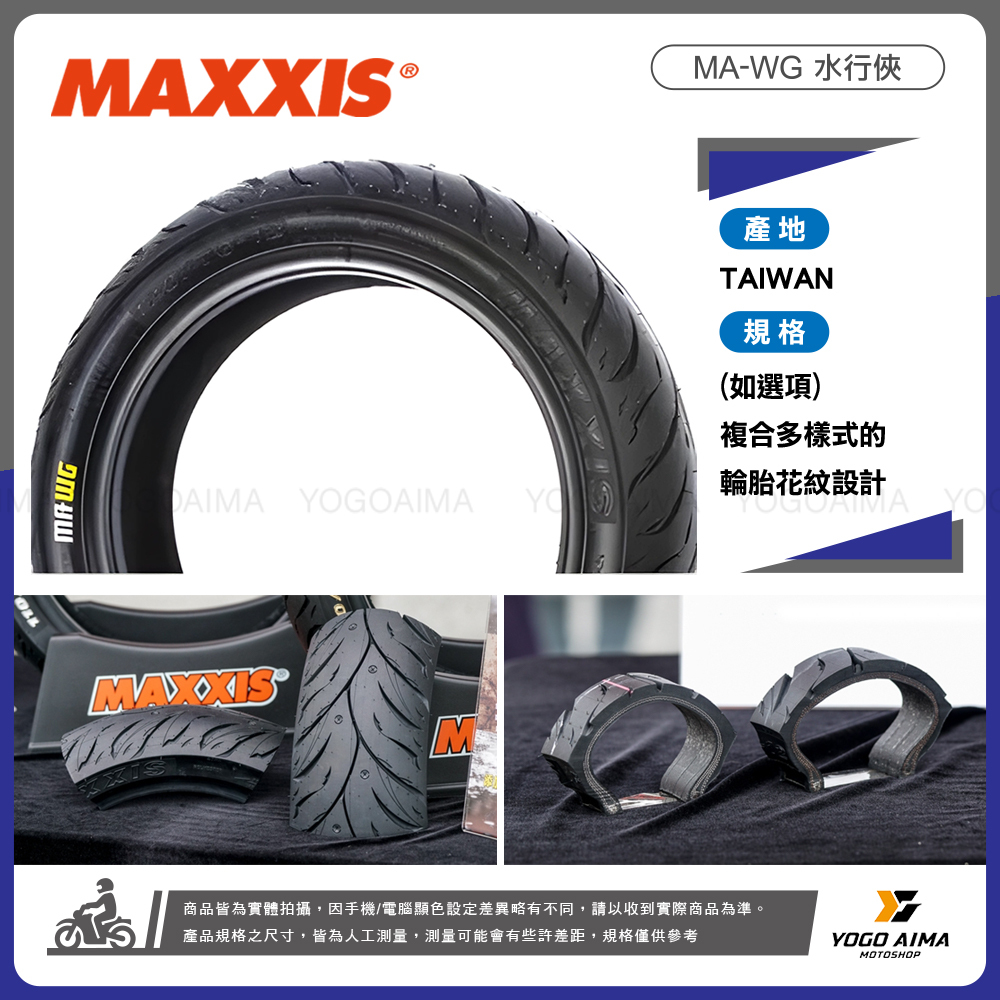 MAXXIS MA-WG 水行俠 輪胎