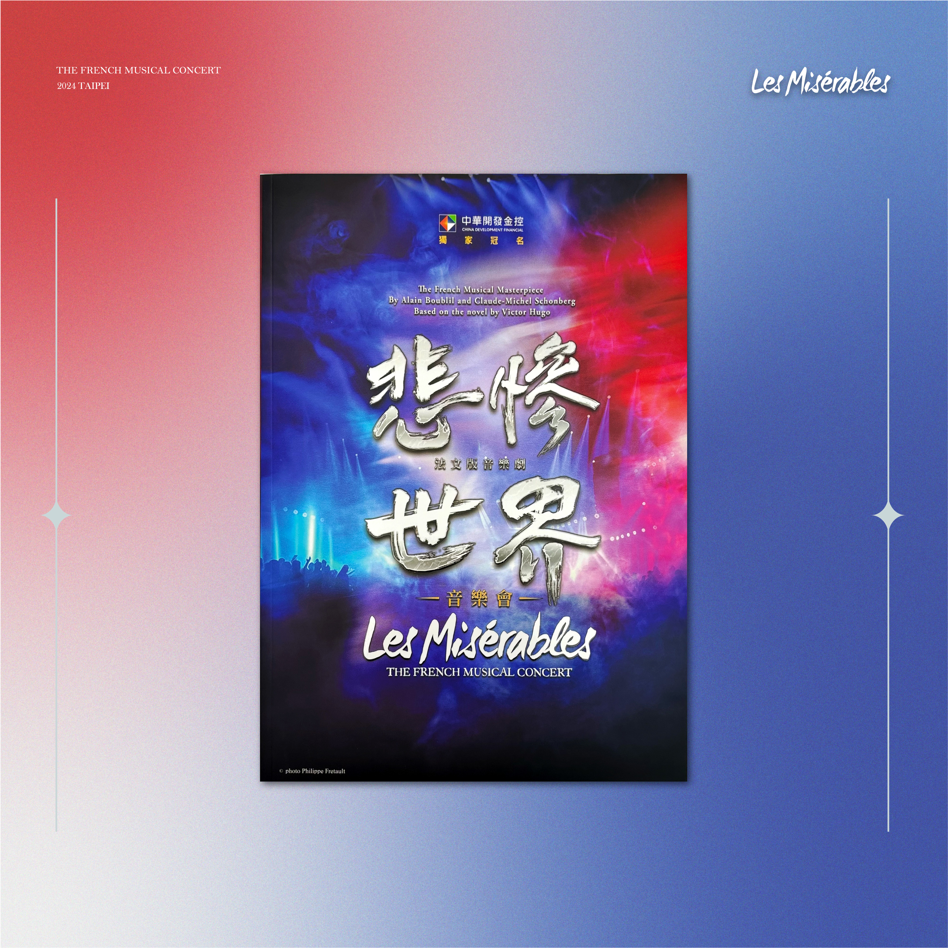 悲慘世界 節目冊