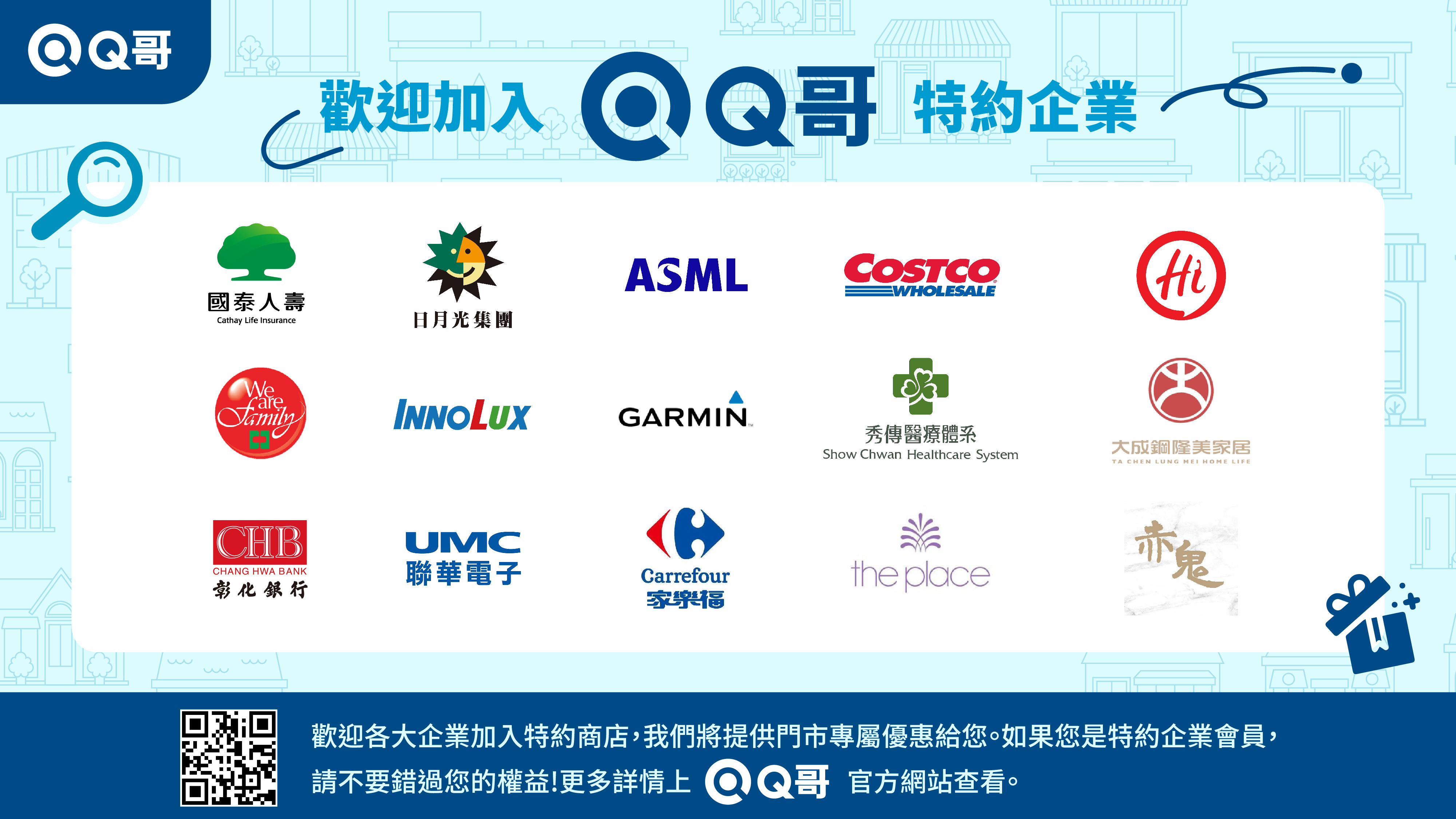 Q哥特約企業,合作企業,企業合作夥伴