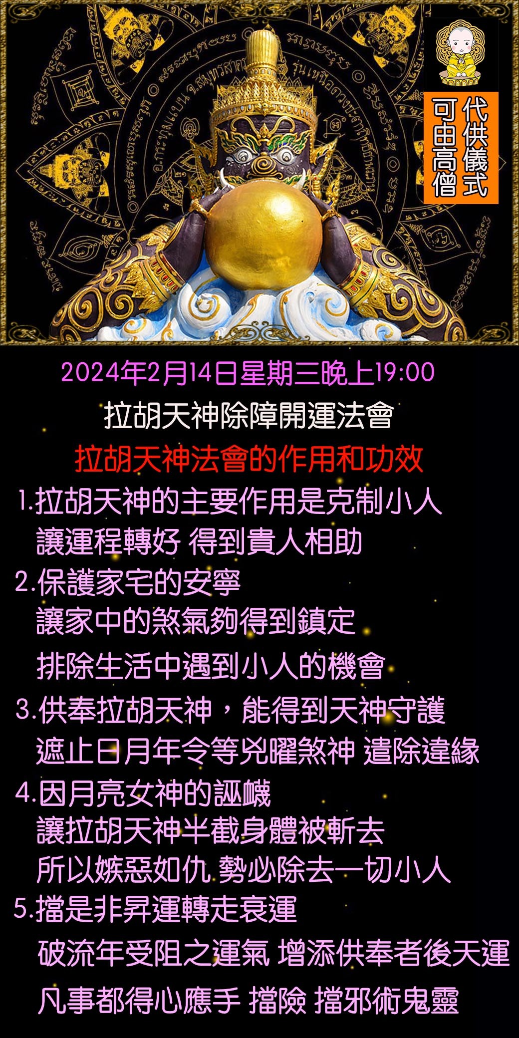 好運佛堂2024年2月轉運法會