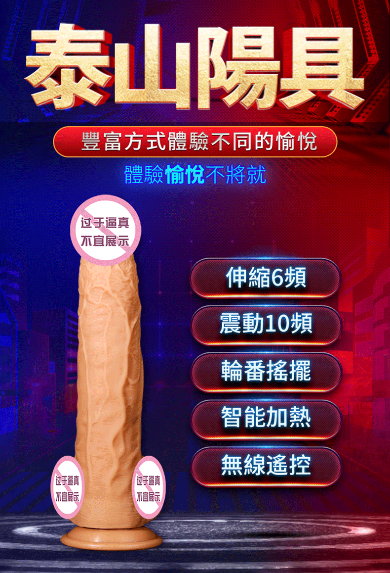 泰山2代｜伸縮加溫搖擺震動仿真陽具
