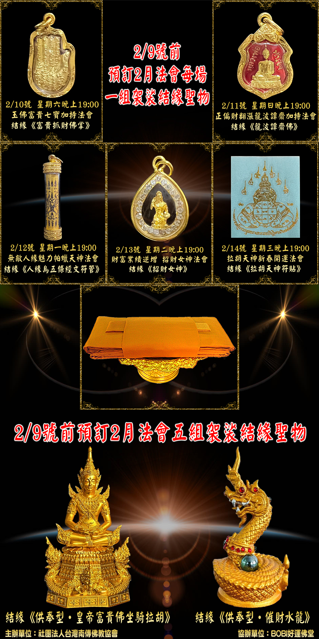 好運佛堂2024年2月轉運法會