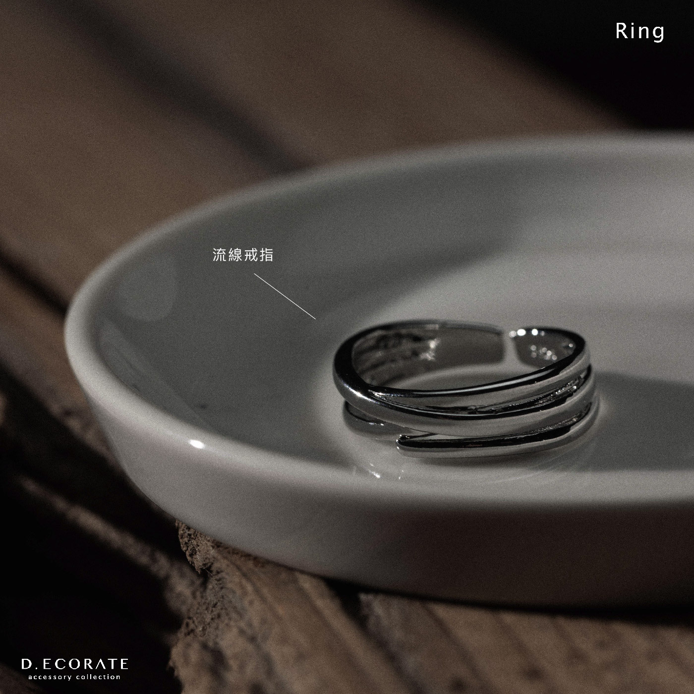 D.ecorate 流線戒指