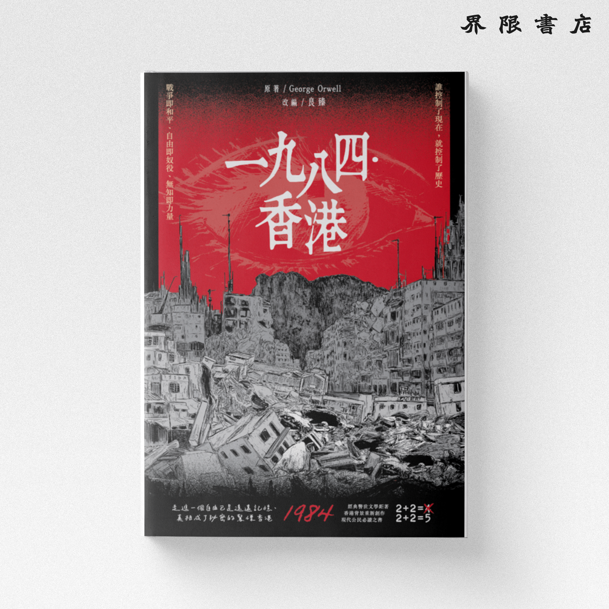 山道文化｜良臻《一九八四．香港》