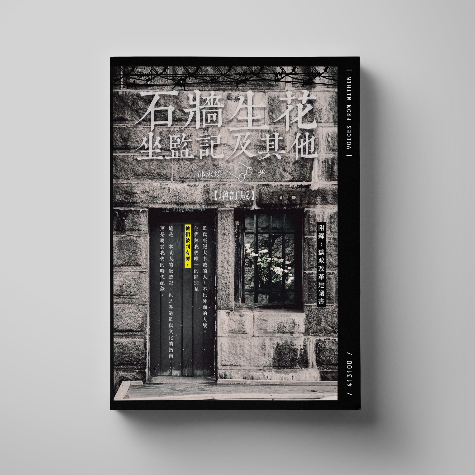 【簽名版✍️】山道文化｜邵家臻《石牆生花─坐監記及其他（增訂版）》